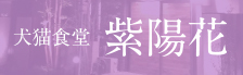 犬猫食堂 紫陽花